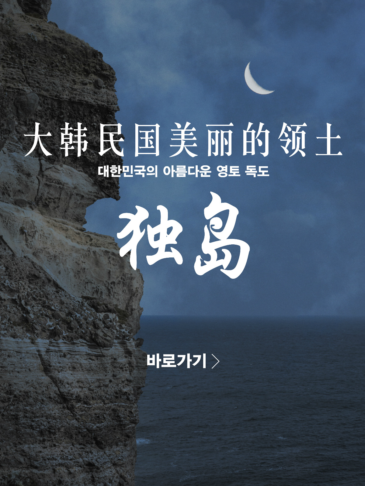 大韩民国美丽的领土独岛